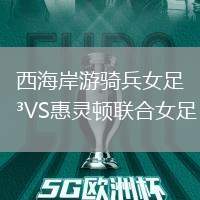 西海岸游騎兵女足VS惠靈頓聯(lián)合女足