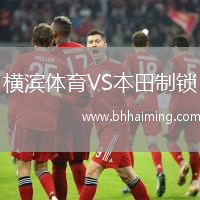 橫濱體育VS本田制鎖