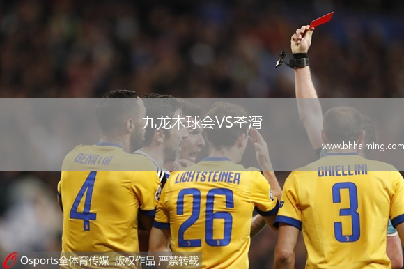 九龍木球會VS荃灣