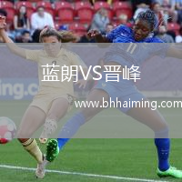 藍(lán)朗VS晉峰