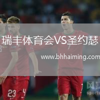 瑞豐體育會(huì)VS圣約瑟