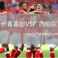 長春喜都VS廣西恒宸