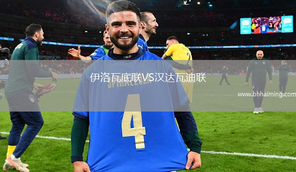 伊洛瓦底聯(lián)VS漢達瓦迪聯(lián)