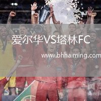 愛爾華VS塔林FC