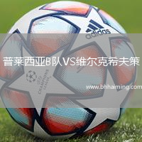 普萊西亞B隊VS維爾克希夫策