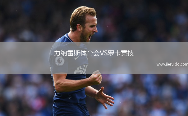 羅馬U19VS卡利亞里青年隊