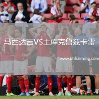 馬西達(dá)吉VS土庫克魯茲卡雷
