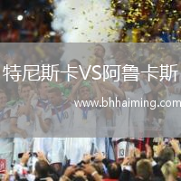 特尼斯卡VS阿魯卡斯
