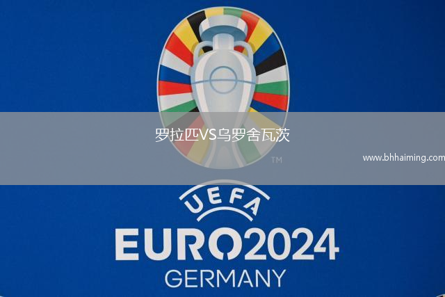 羅拉匹VS烏羅舍瓦茨