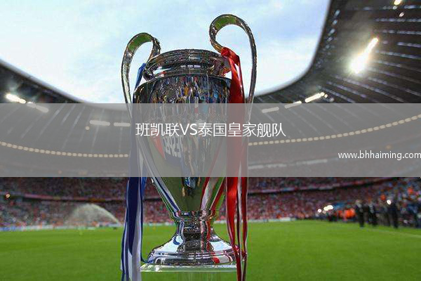 班凱聯(lián)VS泰國皇家艦隊