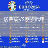 塔鑾聯(lián)VS素攀武里