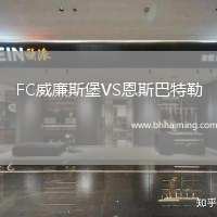 FC威廉斯堡VS恩斯巴特勒