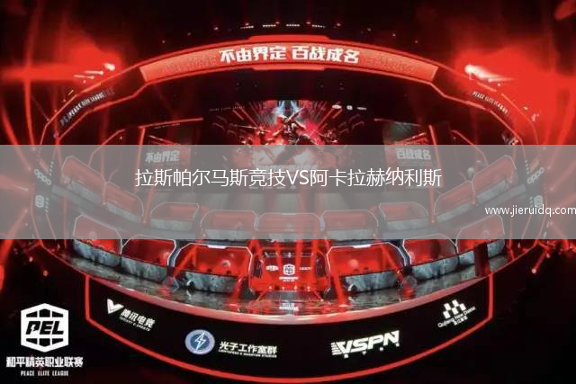 斯塔達(dá)爾斯VS卡積沙斯