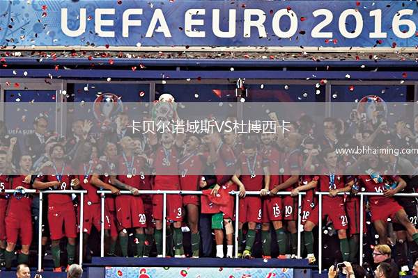 卡貝爾諾域斯VS杜博西卡