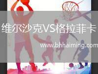 維爾沙克VS格拉菲卡