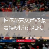 帕爾蒂克女足VS蒙特羅斯女足LFC