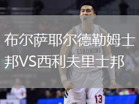 布爾薩耶爾德勒姆士邦VS西利夫里士邦