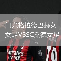 門興格拉德巴赫女足VSSC桑德女足