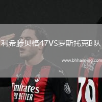 利希滕貝格47VS羅斯托克B隊