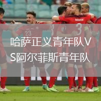 哈薩正義青年隊(duì)VS阿爾菲斯青年隊(duì)