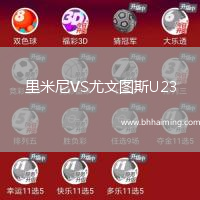 里米尼VS尤文圖斯U23