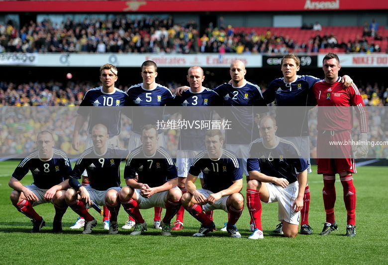 拉維納VS阿雷佐