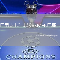 巴尼克卡利諾沃VSMFK巴耶卡