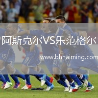 阿斯克爾VS樂范格爾