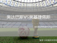 奧達(dá)巴斯VS奧基捷佩斯