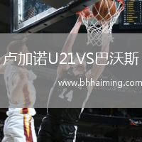 盧加諾U21VS巴沃斯