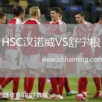 HSC漢諾威VS舒寧根