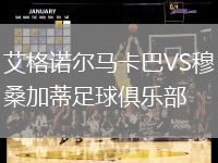 艾格諾爾馬卡巴VS穆桑加蒂足球俱樂部