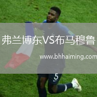 弗蘭博東VS布馬穆魯