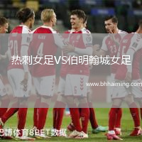 熱刺女足VS伯明翰城女足