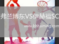 弗蘭博東VS伊赫福SC