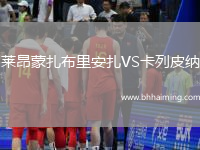 萊昂蒙扎布里安扎VS卡列皮納