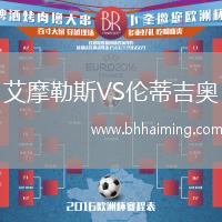 艾摩勒斯VS倫蒂吉奧