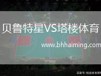 貝魯特星VS塔樓體育