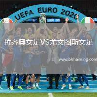 拉齊奧女足VS尤文圖斯女足
