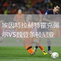 埃因特拉赫特霍克佩爾VS魏登條頓尼亞