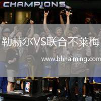 勒赫爾VS聯(lián)合不萊梅