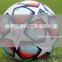 維薩隆德VS艾斯基斯杜拿