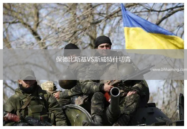 保德比斯基VS斯威特什切青