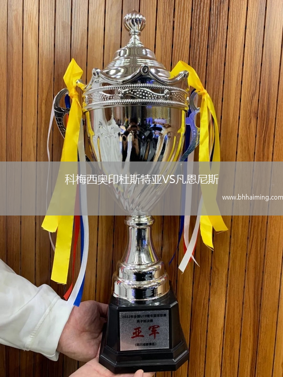 科梅西奧印杜斯特亞VS凡恩尼斯