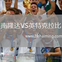 南隆達(dá)VS英特克拉比