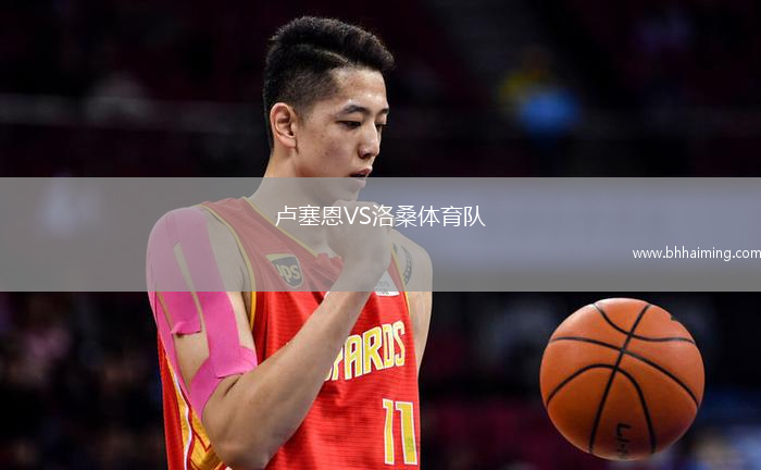 盧塞恩VS洛桑體育隊(duì)
