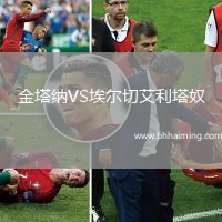 金塔納VS埃爾切艾利塔奴