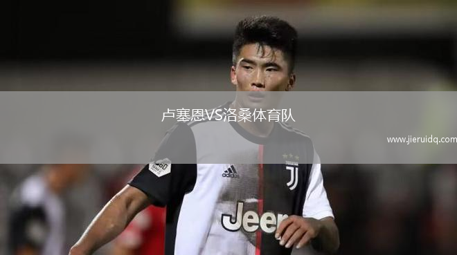 圣克拉拉U19VS本菲卡U19