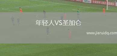 斯奧利艾B隊VS扎爾吉里斯B隊