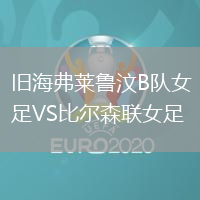 舊海弗萊魯汶B隊(duì)女足VS比爾森聯(lián)女足